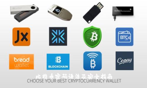 比特币密码语法及安全指南