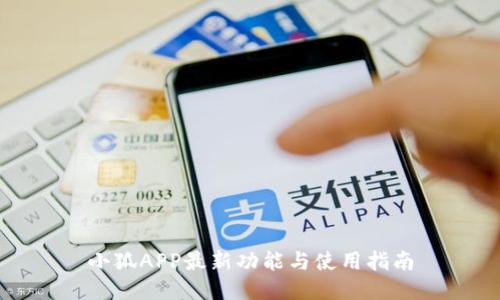 小狐APP最新功能与使用指南