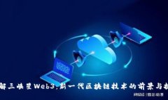 了解三峡星Web3：新一代区