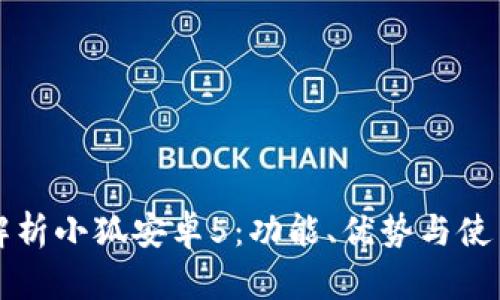 深入解析小狐安卓5：功能、优势与使用技巧