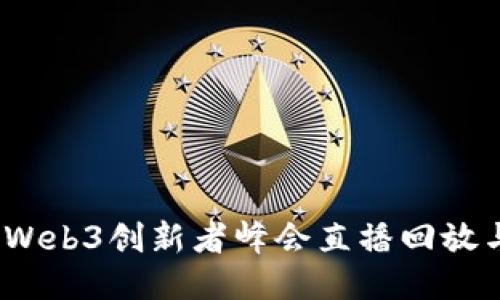 2023香港Web3创新者峰会直播回放与精彩瞬间