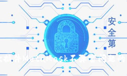 解决谷歌插件MetaMask不弹窗问题的全面指南