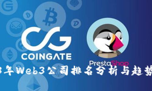 2023年Web3公司排名分析与趋势探讨