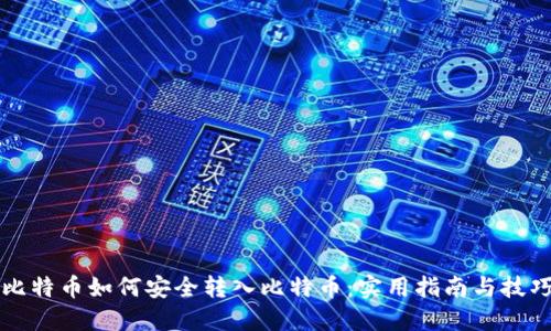 比特币如何安全转入比特币：实用指南与技巧