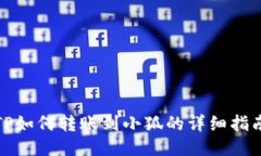 TP如何转账到小狐的详细指