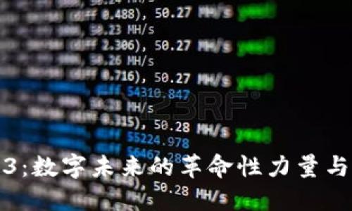 Web3：数字未来的革命性力量与教育