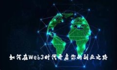 如何在Web3时代开启你的副