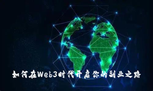 如何在Web3时代开启你的副业之路