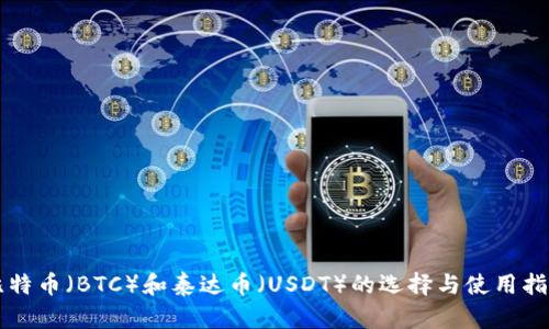 比特币（BTC）和泰达币（USDT）的选择与使用指南