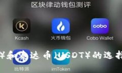 比特币（BTC）和泰达币（