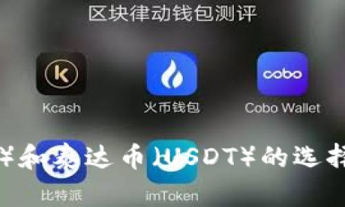 比特币（BTC）和泰达币（USDT）的选择与使用指南