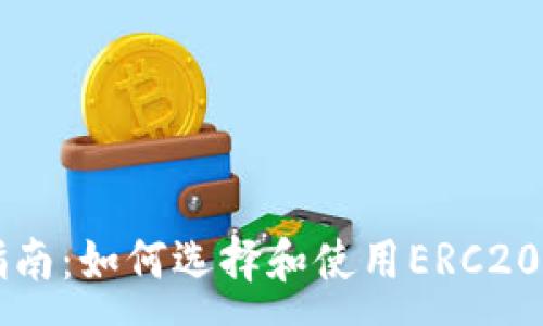 :
完整指南：如何选择和使用ERC20 USDT