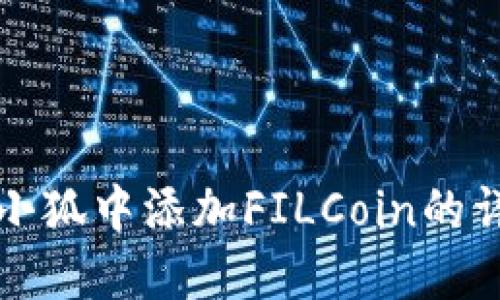 如何在小狐中添加FILCoin的详细指南