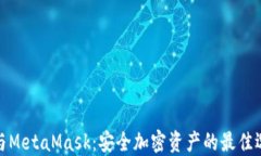 冷与MetaMask：安全加密资产