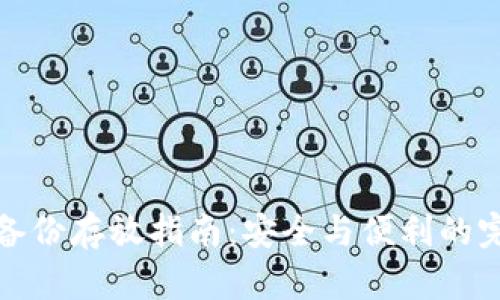 比特币备份存放指南：安全与便利的完美平衡