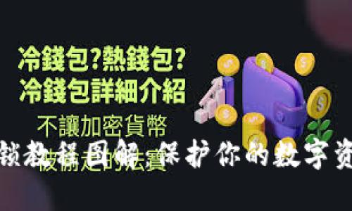 小狐上锁教程图解：保护你的数字资产安全
