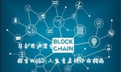 符合用户需求且的探索W