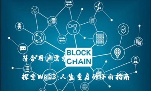 符合用户需求且的

探索Web3：人生重启的小白指南